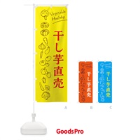 のぼり 干し芋直売 のぼり旗 3R60