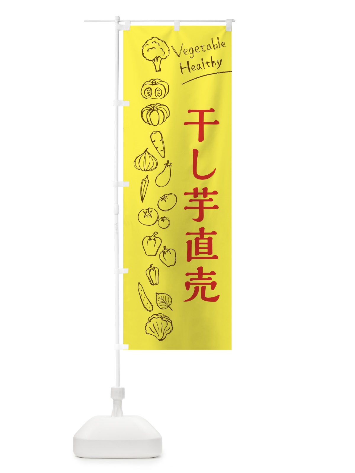 のぼり 干し芋直売 のぼり旗 3R60(デザイン【A】)