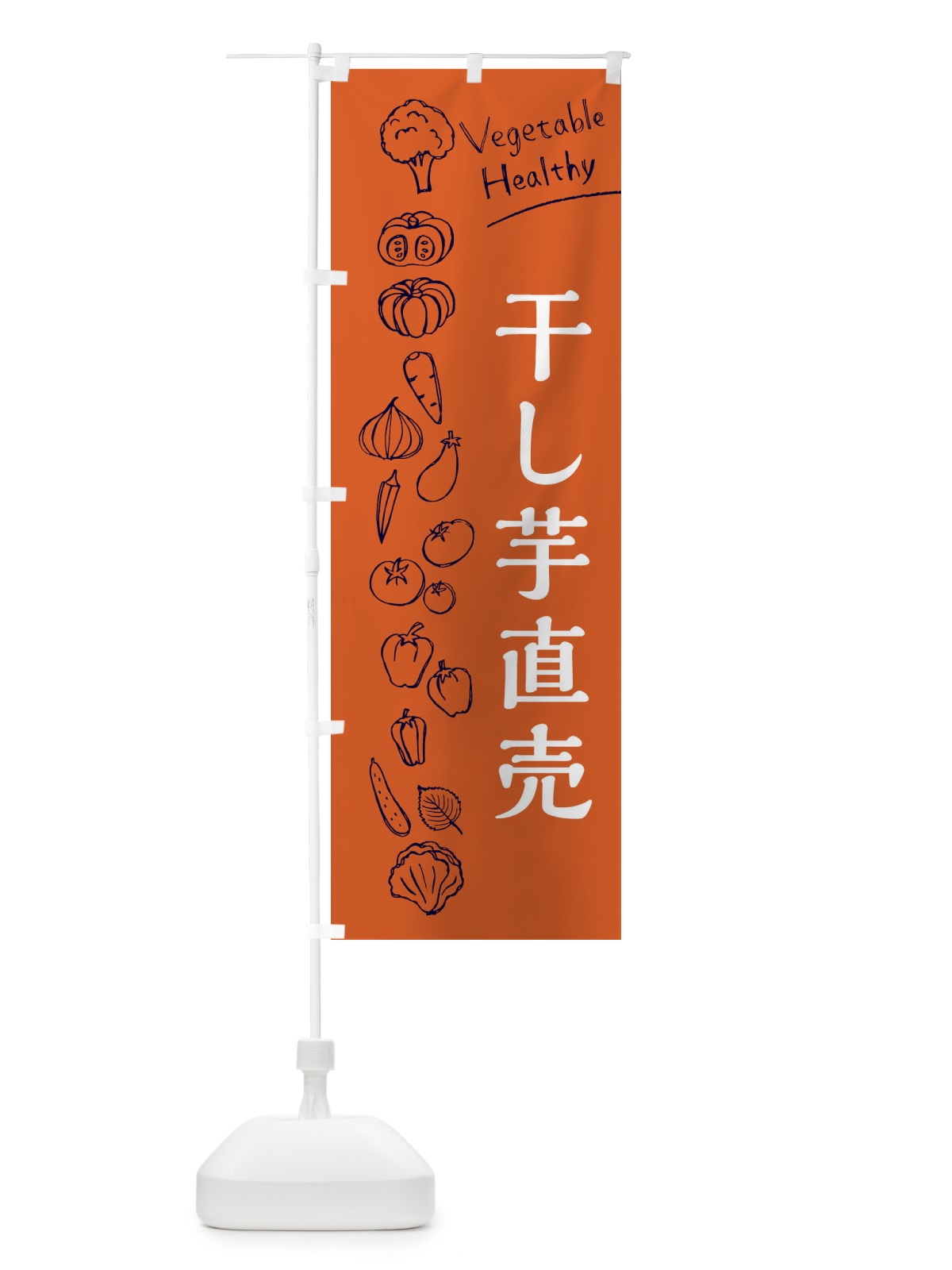 のぼり 干し芋直売 のぼり旗 3R60(デザイン【B】)