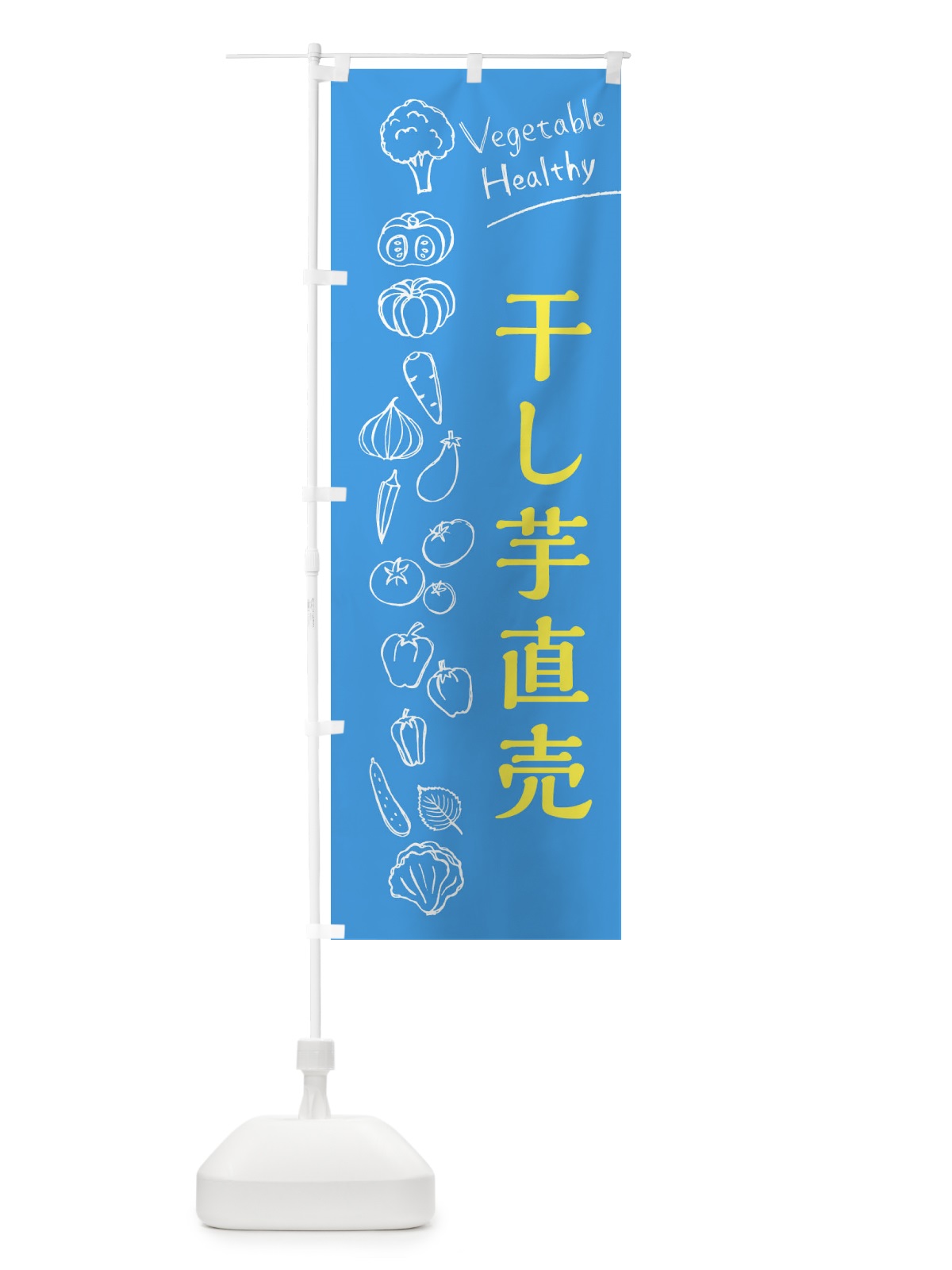 のぼり 干し芋直売 のぼり旗 3R60(デザイン【C】)
