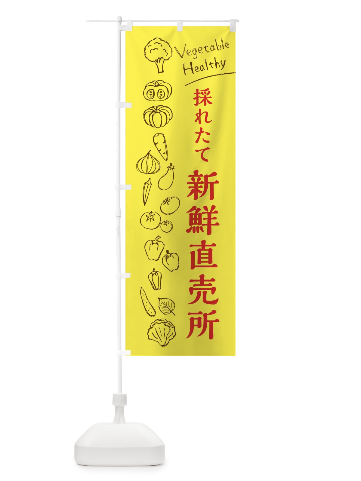 のぼり 採れたて新鮮直売所 のぼり旗 3R61(デザイン【A】)