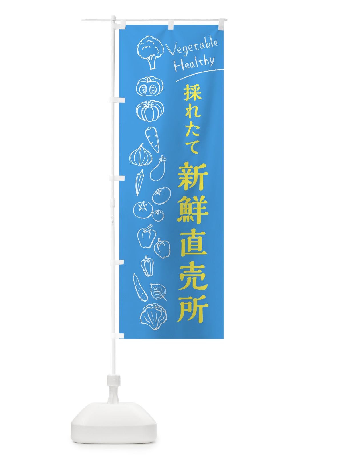 のぼり 採れたて新鮮直売所 のぼり旗 3R61(デザイン【C】)