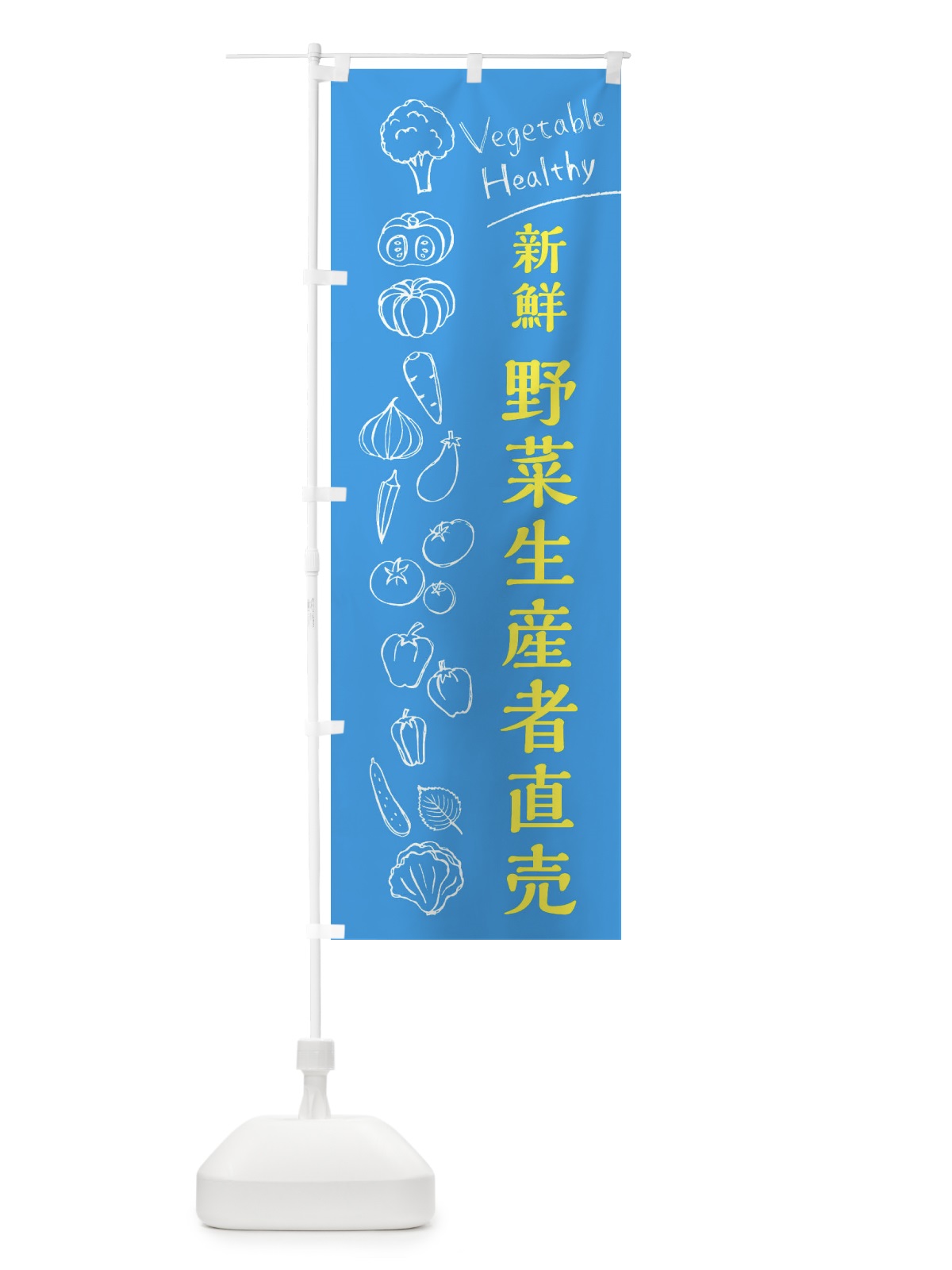 のぼり 新鮮野菜生産者直売 のぼり旗 3R62(デザイン【C】)