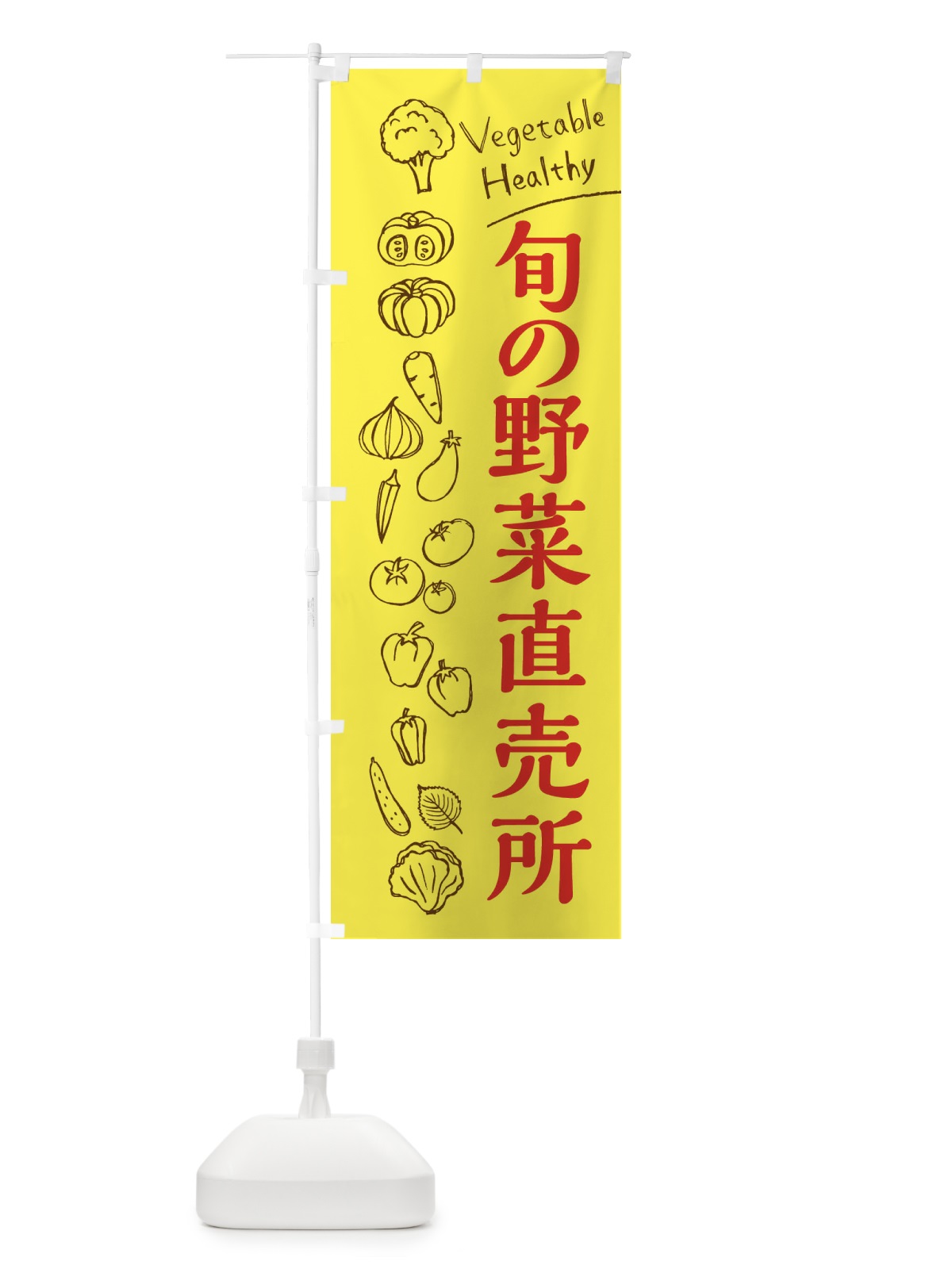 のぼり 旬の野菜直売所 のぼり旗 3R63(デザイン【A】)
