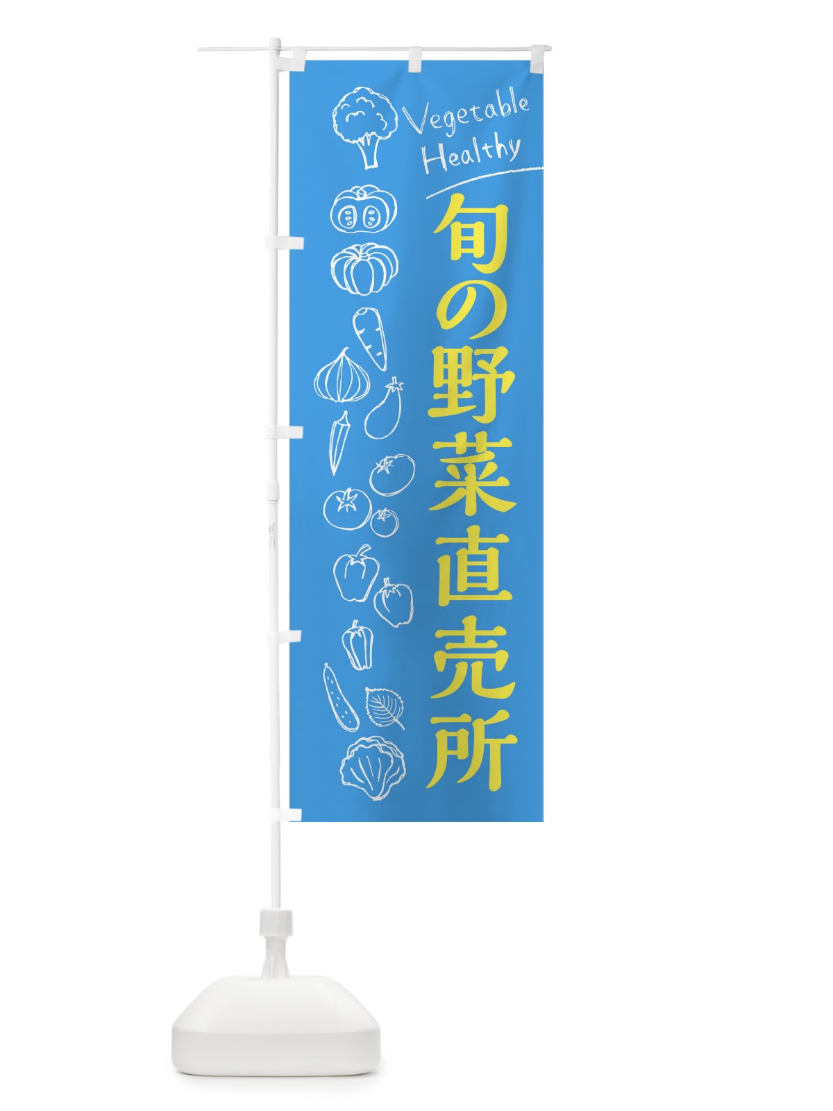 のぼり 旬の野菜直売所 のぼり旗 3R63(デザイン【C】)