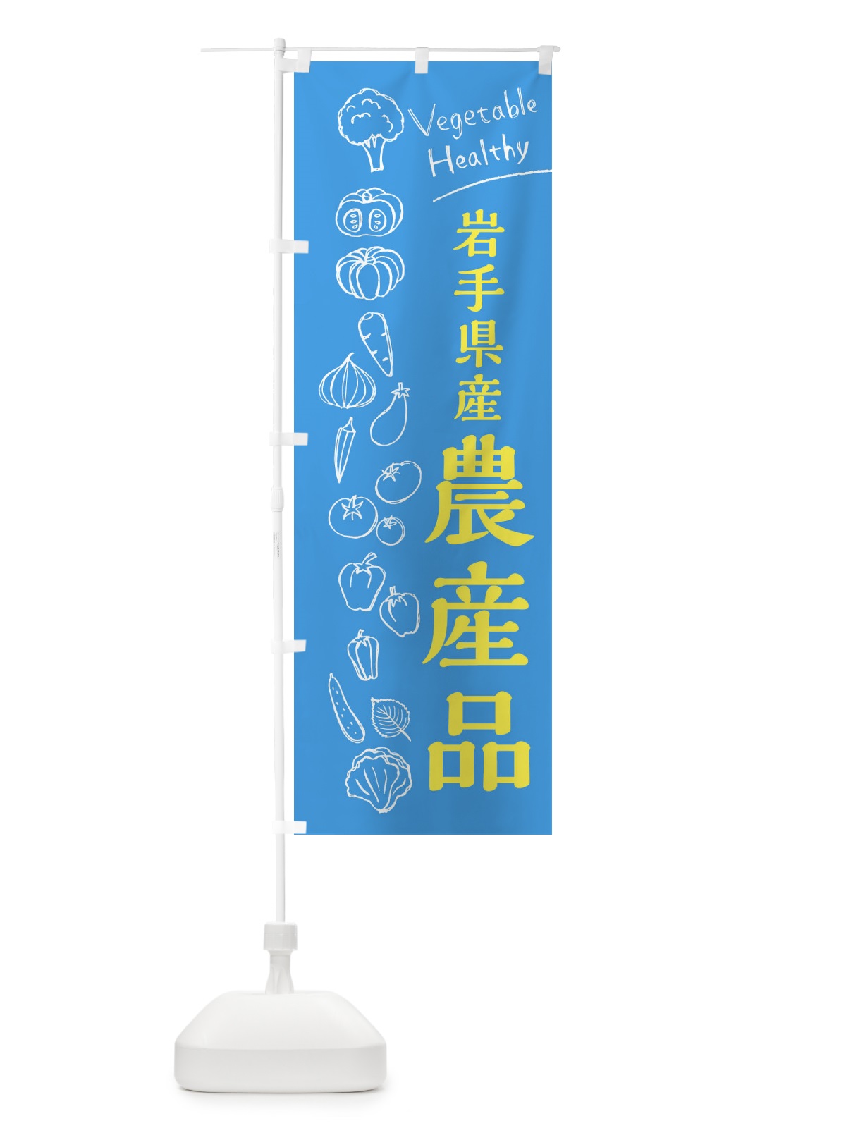 のぼり 岩手県産農産品 のぼり旗 3R64(デザイン【C】)