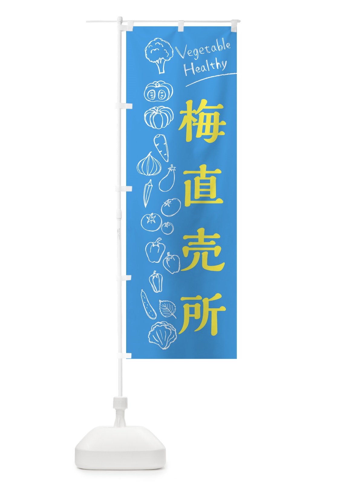 のぼり 梅直売所 のぼり旗 3R65(デザイン【C】)