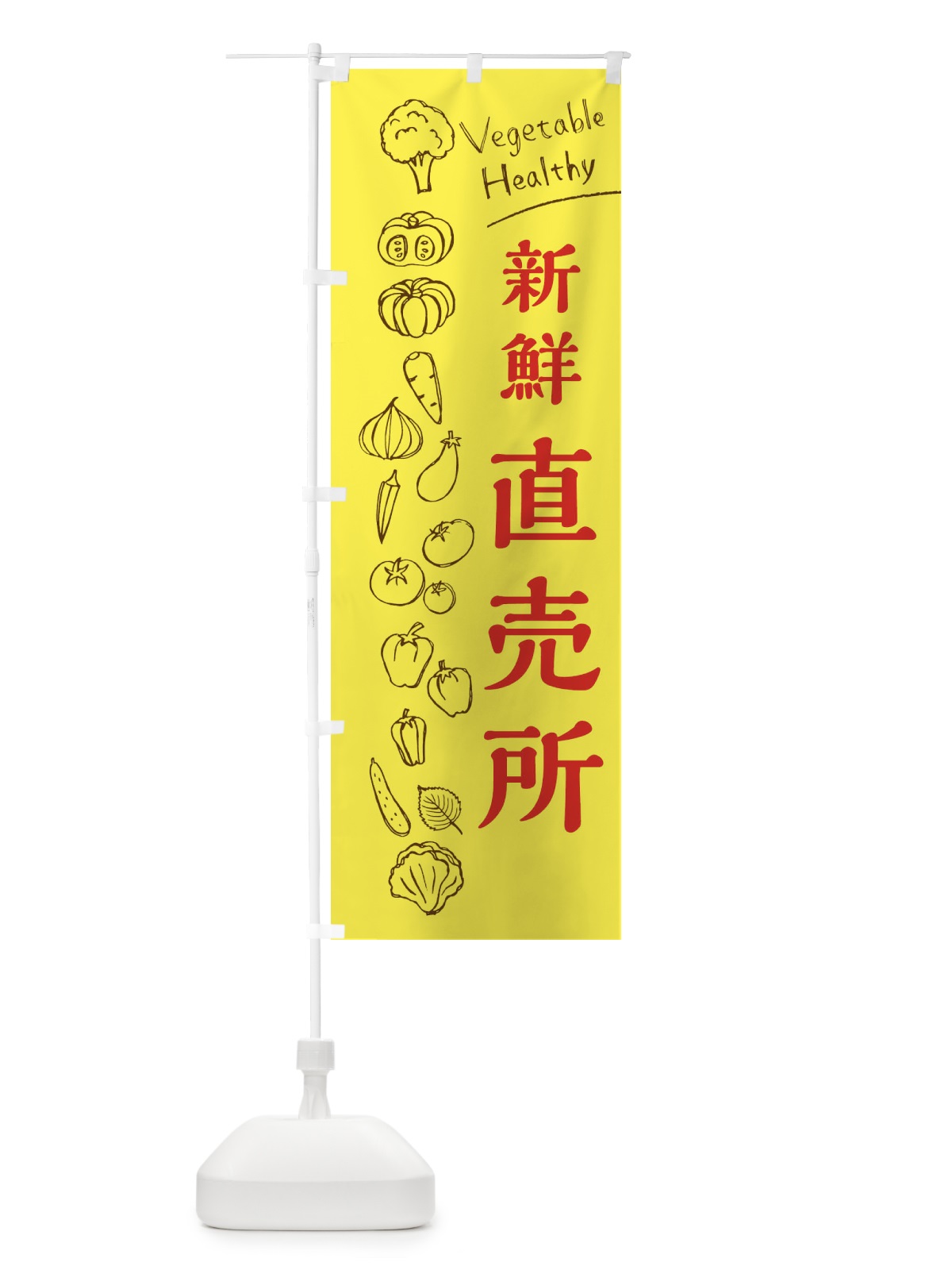 のぼり 新鮮直売所 のぼり旗 3R67(デザイン【A】)