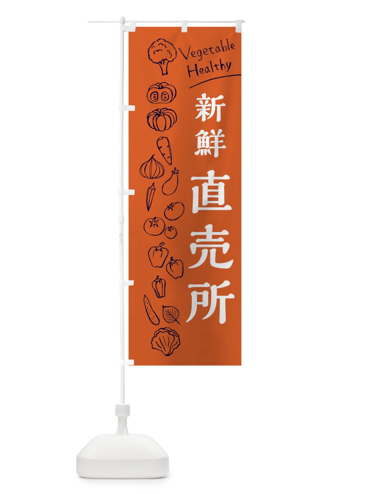 のぼり 新鮮直売所 のぼり旗 3R67(デザイン【B】)