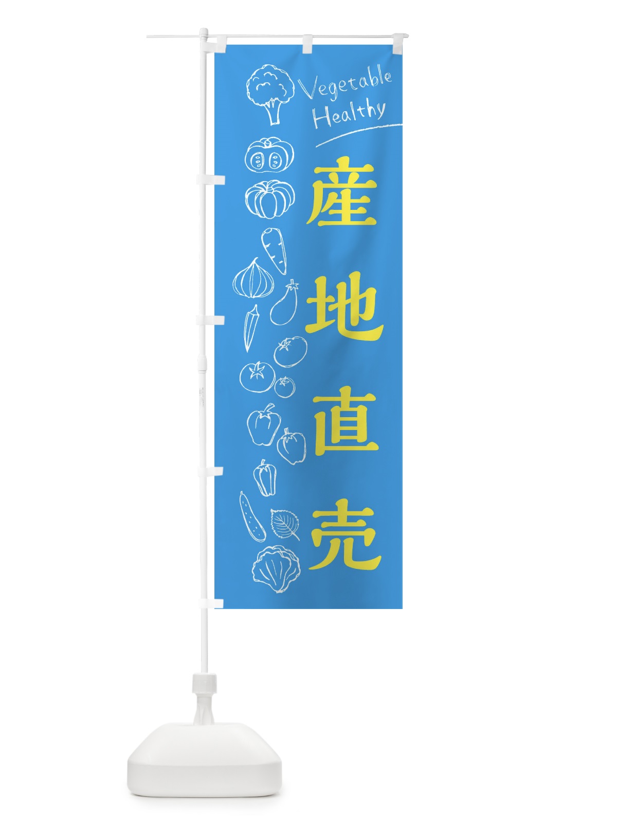 のぼり 産地直売 のぼり旗 3R69(デザイン【C】)