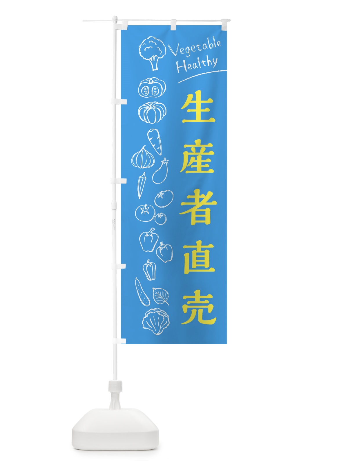 のぼり 生産者直売 のぼり旗 3R6C(デザイン【C】)