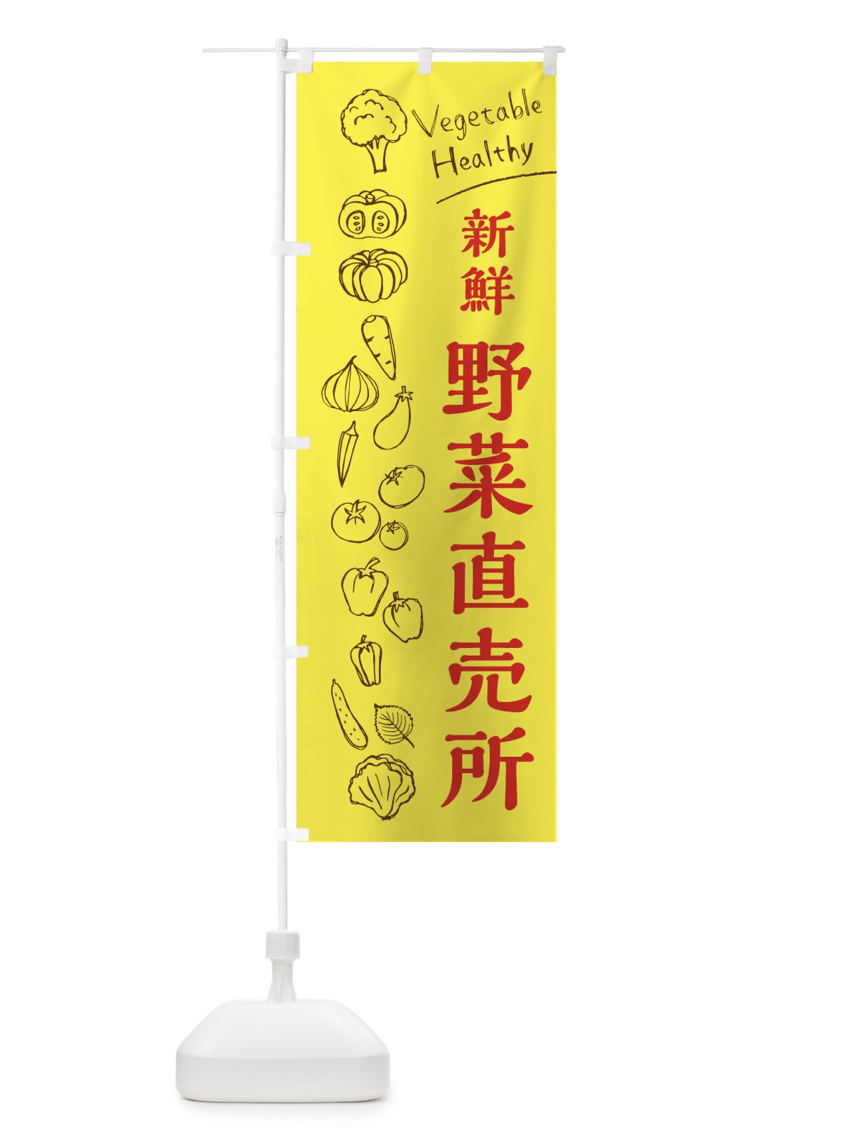 のぼり 新鮮野菜直売所 のぼり旗 3R6E(デザイン【A】)