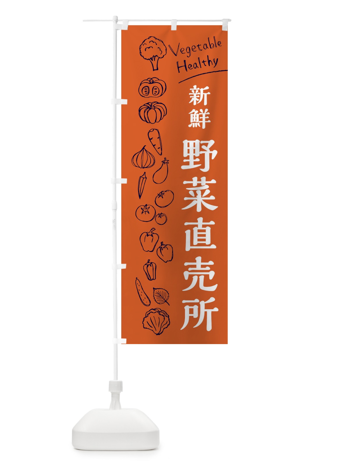 のぼり 新鮮野菜直売所 のぼり旗 3R6E(デザイン【B】)