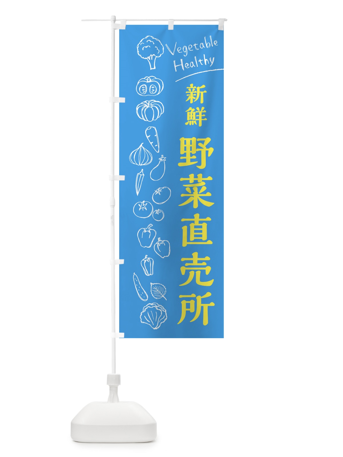のぼり 新鮮野菜直売所 のぼり旗 3R6E(デザイン【C】)