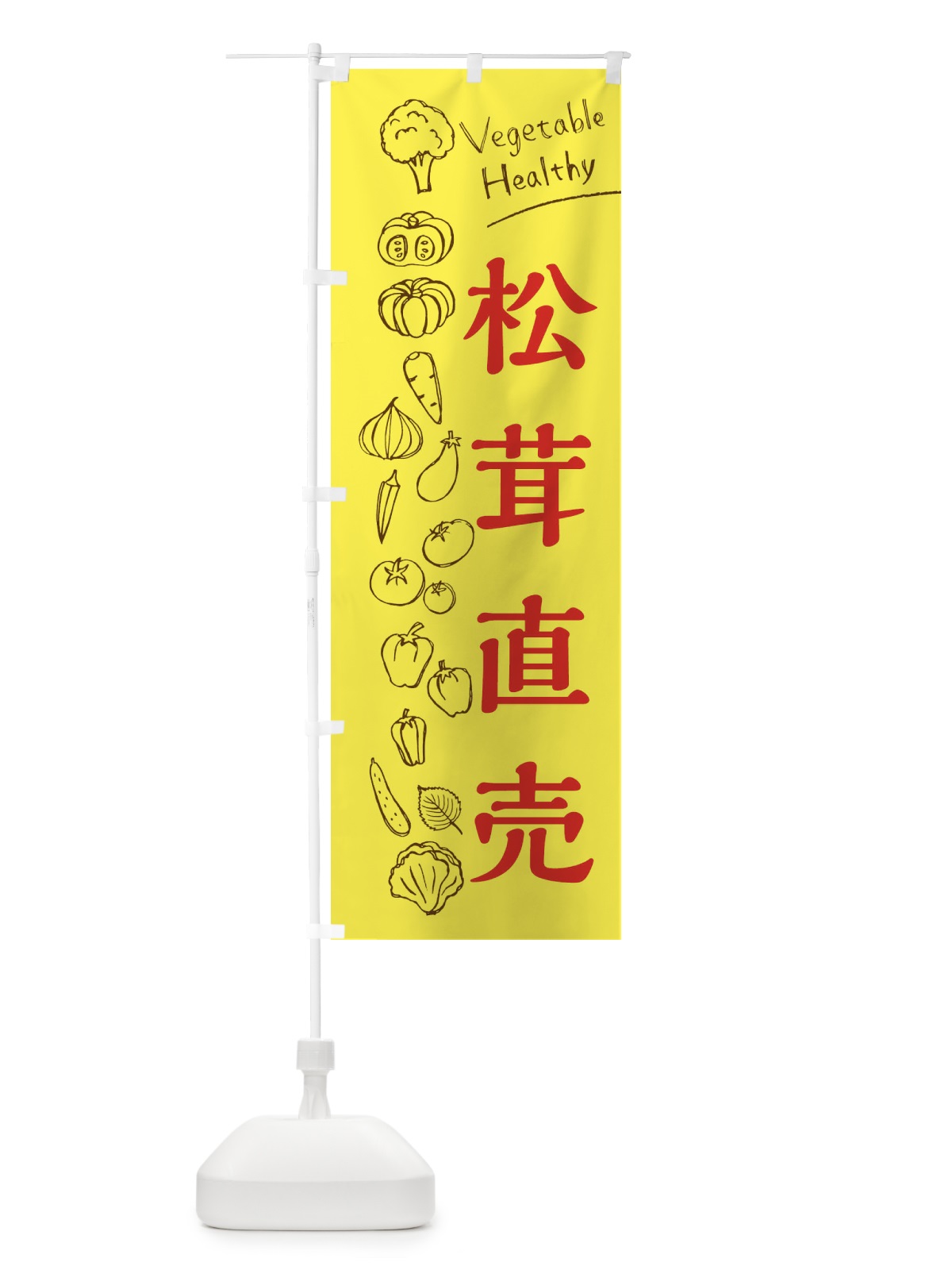 のぼり 松茸直売 のぼり旗 3R6F(デザイン【A】)
