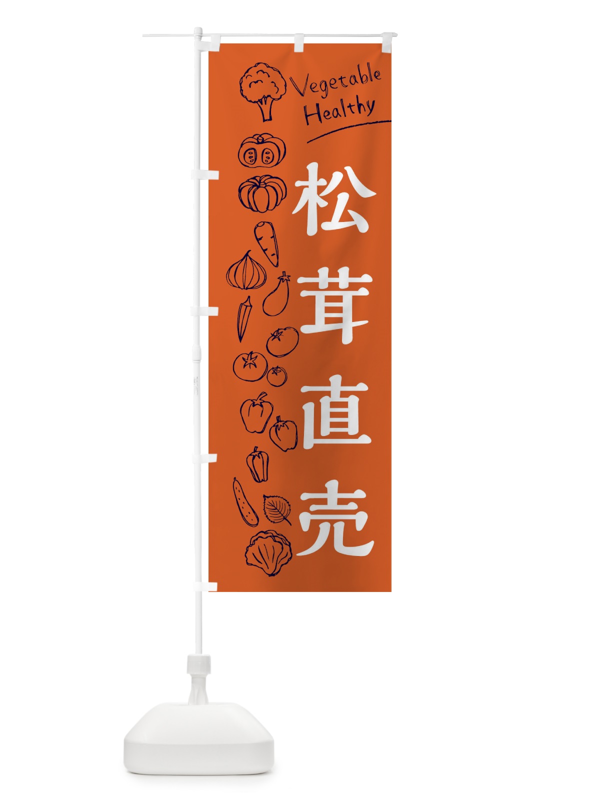 のぼり 松茸直売 のぼり旗 3R6F(デザイン【B】)