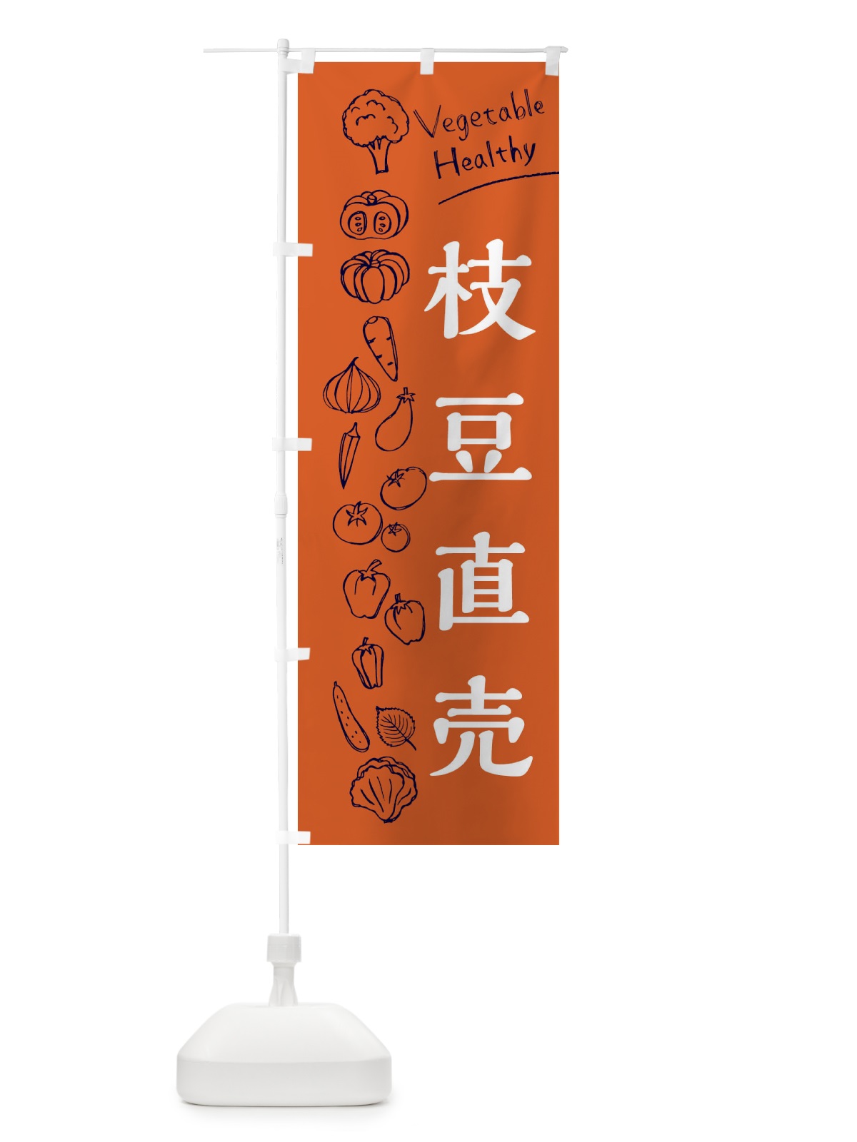 のぼり 枝豆直売 のぼり旗 3R6G(デザイン【B】)