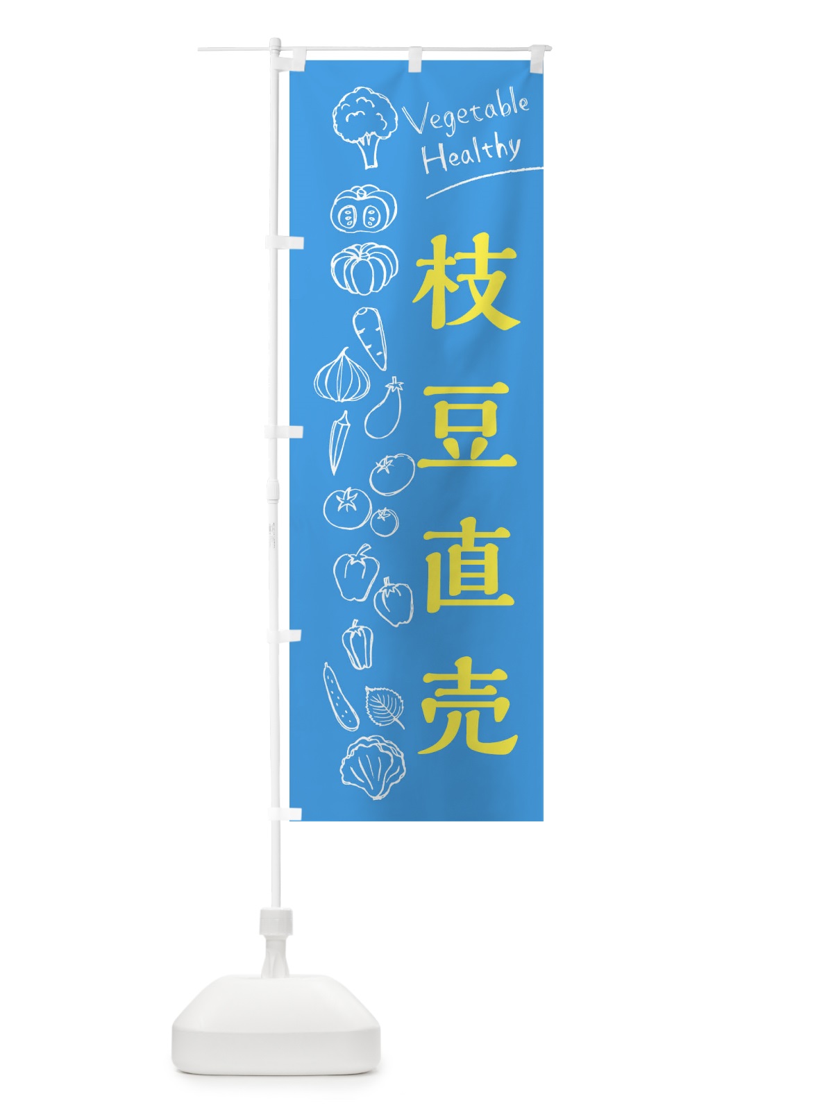 のぼり 枝豆直売 のぼり旗 3R6G(デザイン【C】)