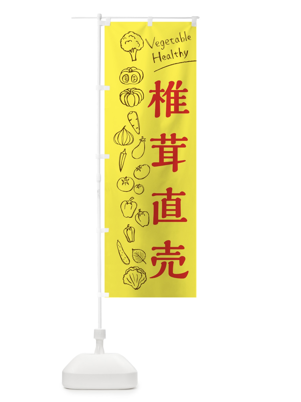のぼり 椎茸直売 のぼり旗 3R6H(デザイン【A】)