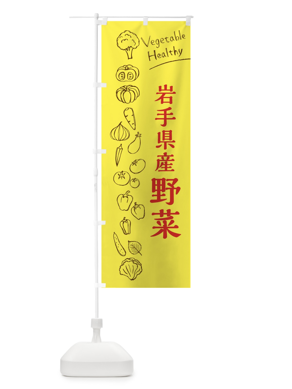 のぼり 岩手県産野菜 のぼり旗 3R6K(デザイン【A】)