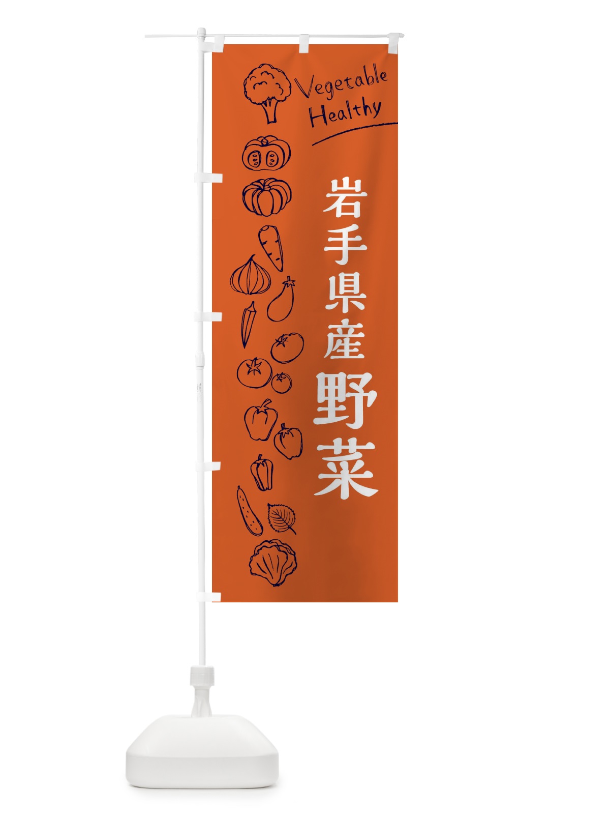 のぼり 岩手県産野菜 のぼり旗 3R6K(デザイン【B】)