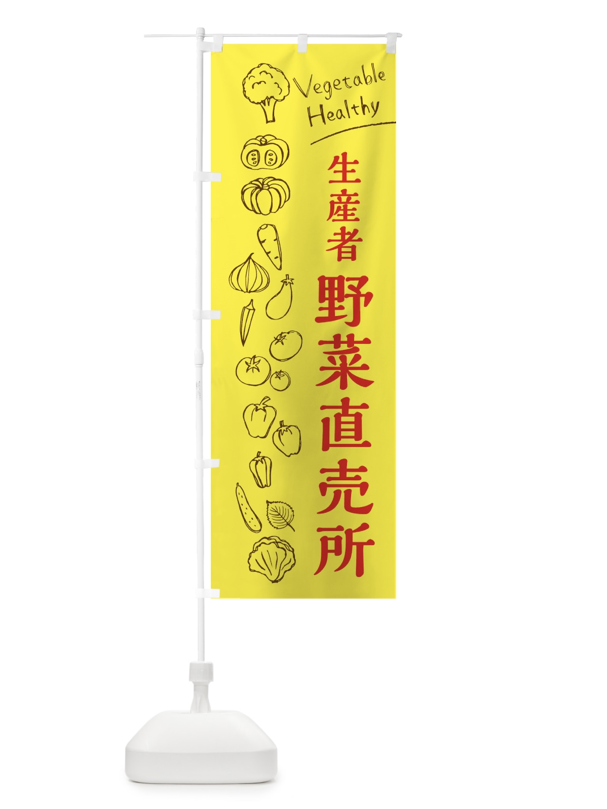 のぼり 生産者野菜直売所 のぼり旗 3R6L(デザイン【A】)