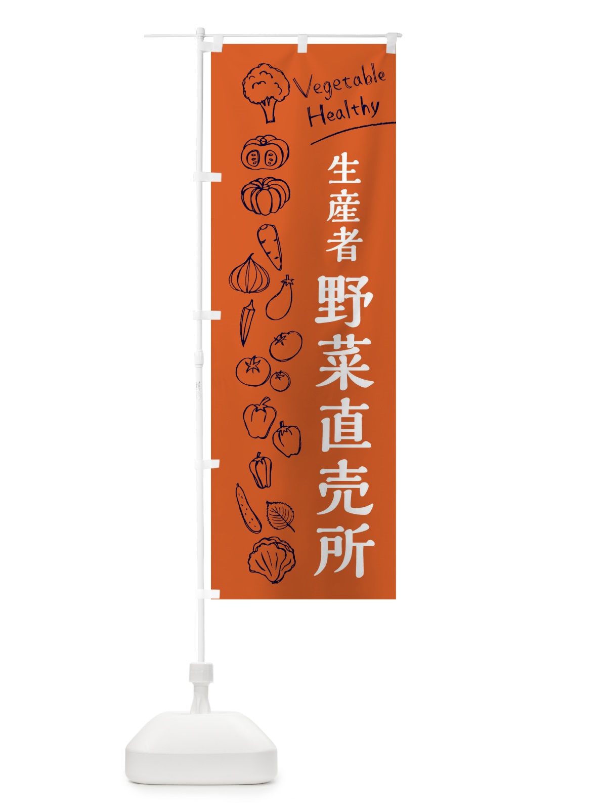 のぼり 生産者野菜直売所 のぼり旗 3R6L(デザイン【B】)