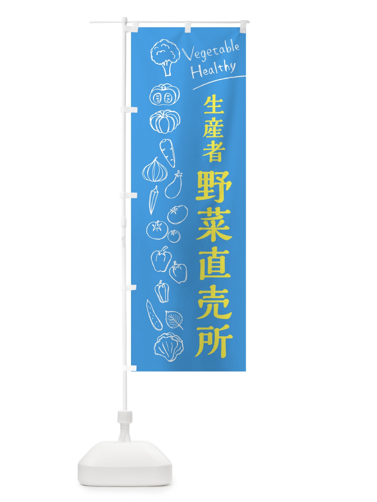 のぼり 生産者野菜直売所 のぼり旗 3R6L(デザイン【C】)