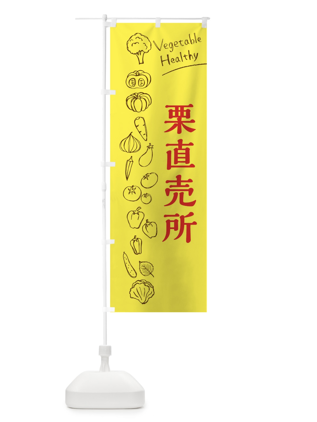 のぼり 栗直売所 のぼり旗 3R6N(デザイン【A】)