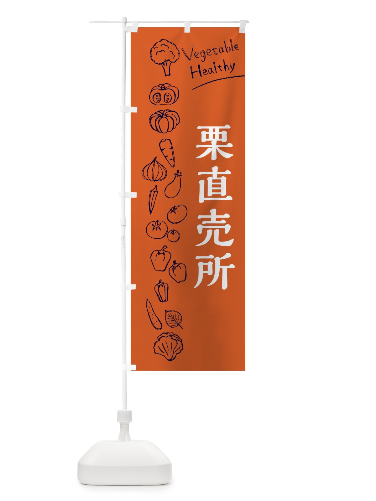 のぼり 栗直売所 のぼり旗 3R6N(デザイン【B】)