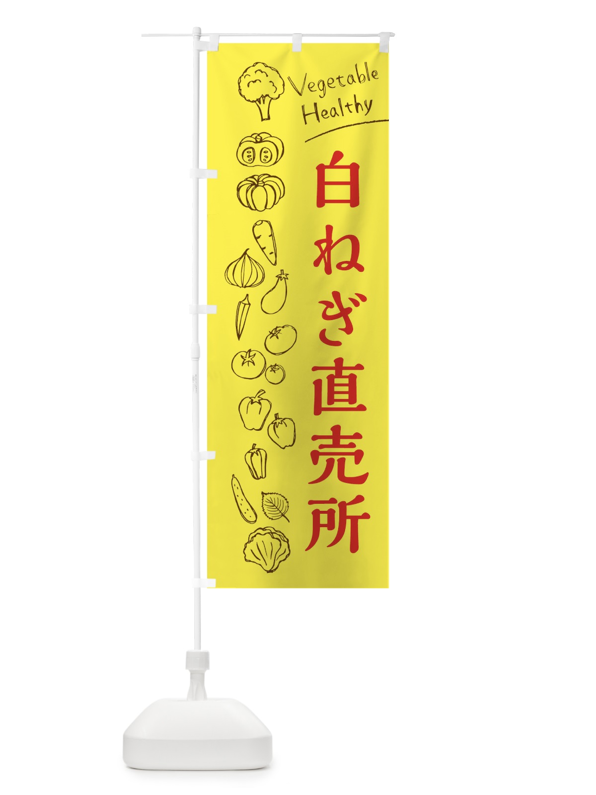 のぼり 白ねぎ直売所 のぼり旗 3R6R(デザイン【A】)