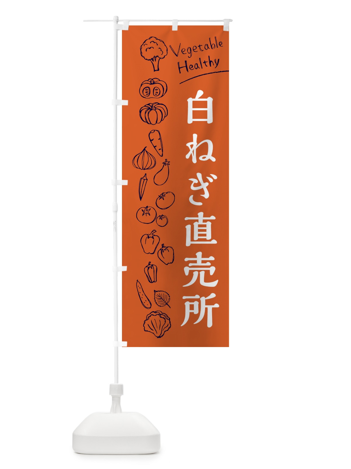のぼり 白ねぎ直売所 のぼり旗 3R6R(デザイン【B】)