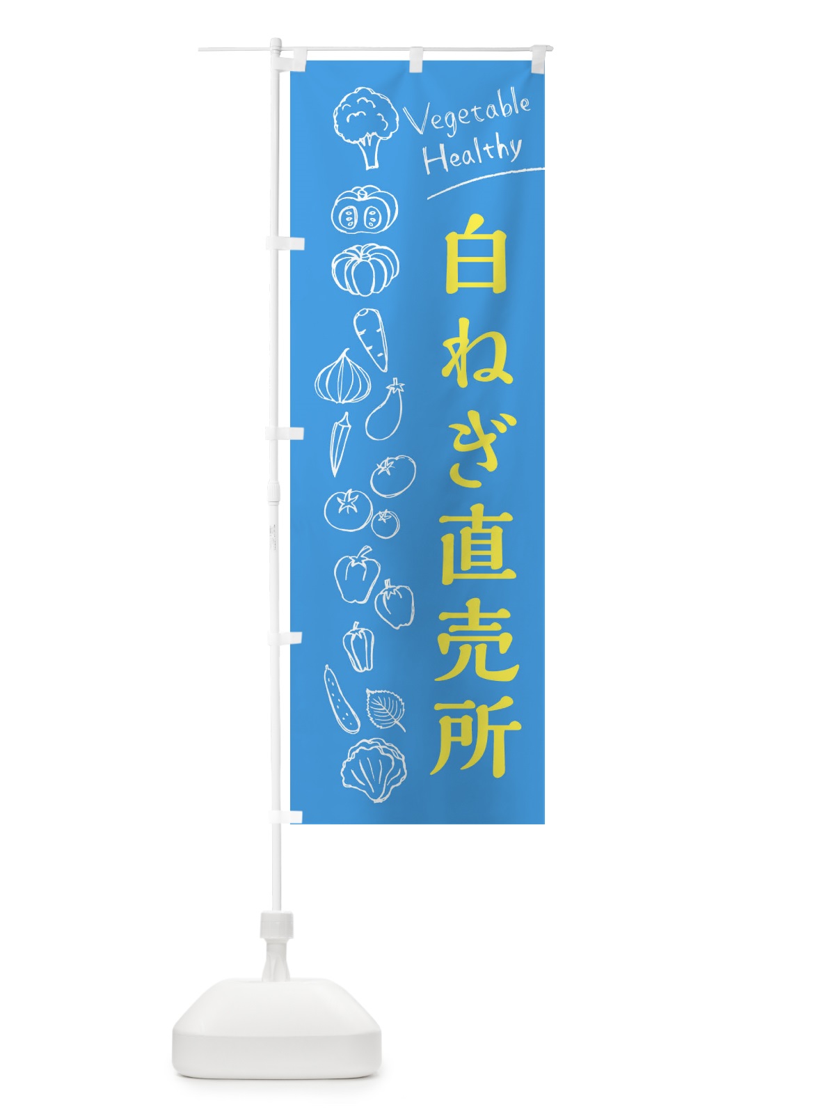 のぼり 白ねぎ直売所 のぼり旗 3R6R(デザイン【C】)