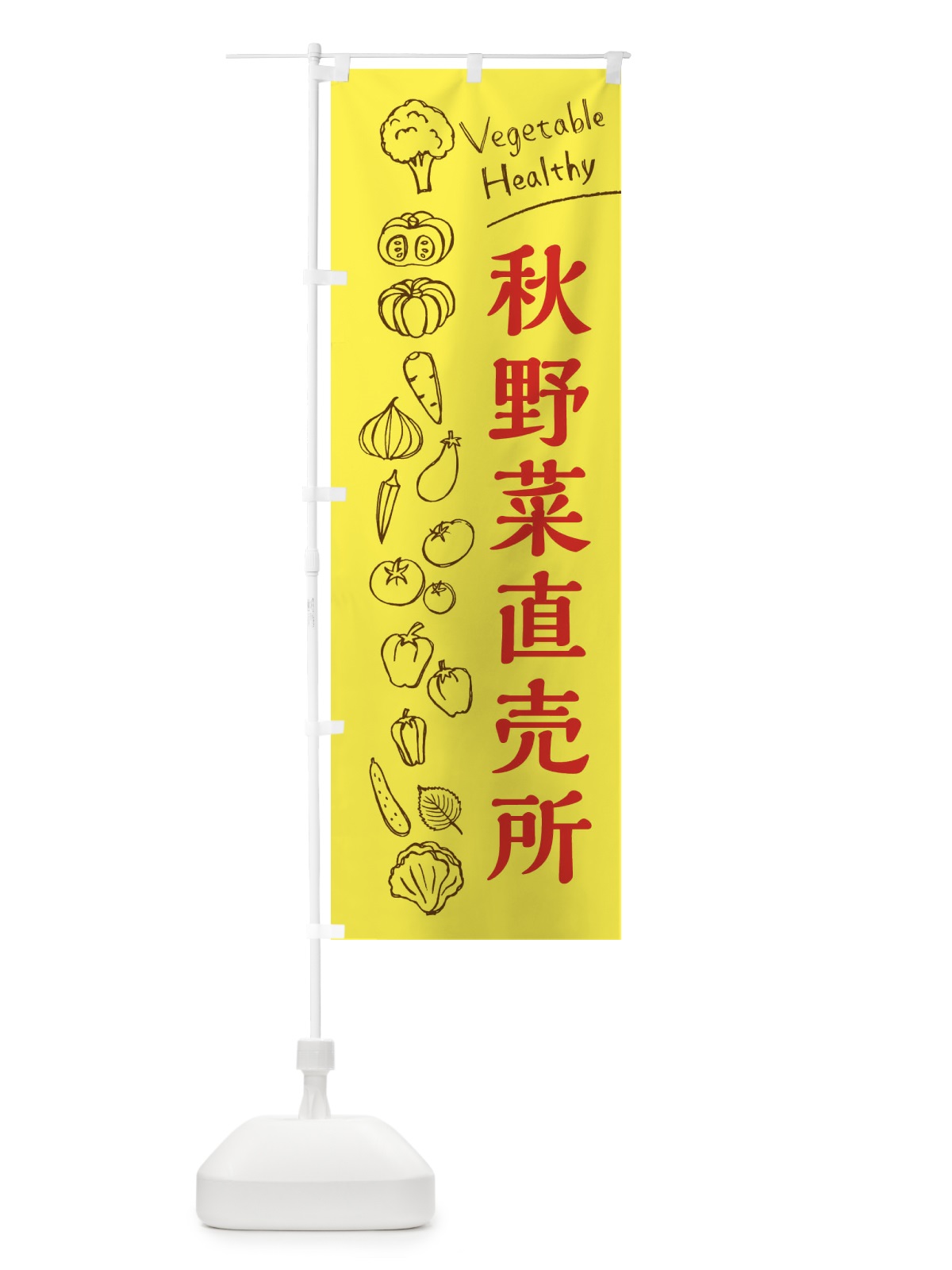 のぼり 秋野菜直売所 のぼり旗 3R6U(デザイン【A】)