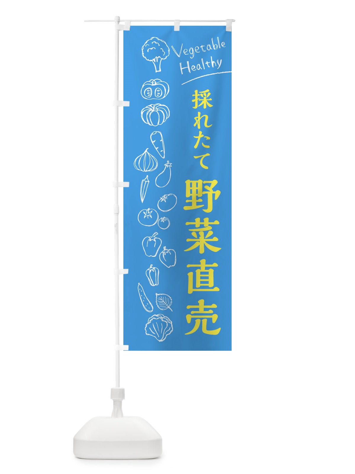 のぼり 採れたて野菜直売 のぼり旗 3R6Y(デザイン【C】)