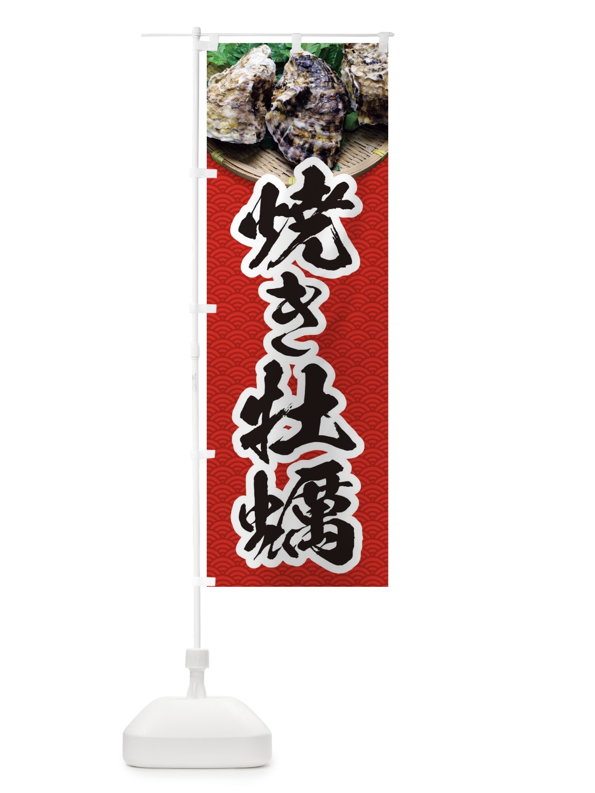 のぼり 焼き牡蠣・かき・カキ・写真 のぼり旗 3R74(デザイン【A】)