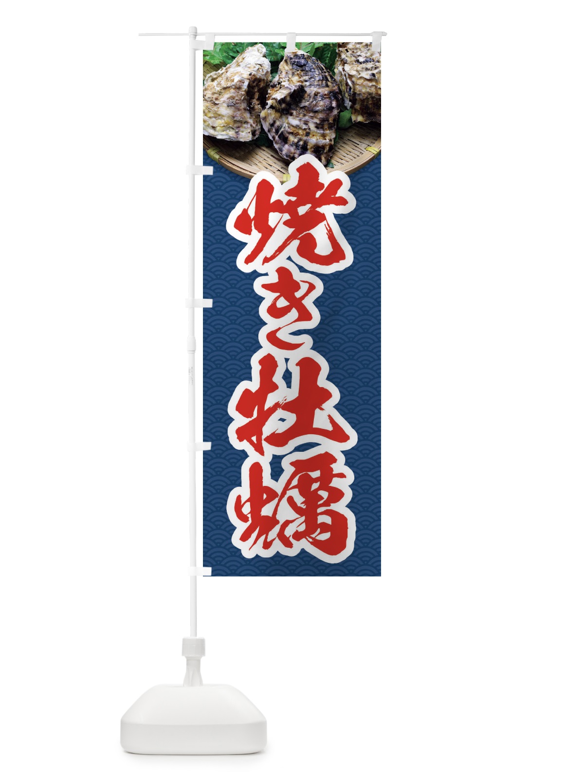 のぼり 焼き牡蠣・かき・カキ・写真 のぼり旗 3R74(デザイン【B】)