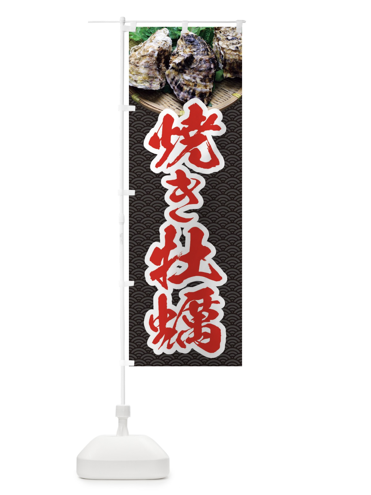 のぼり 焼き牡蠣・かき・カキ・写真 のぼり旗 3R74(デザイン【C】)