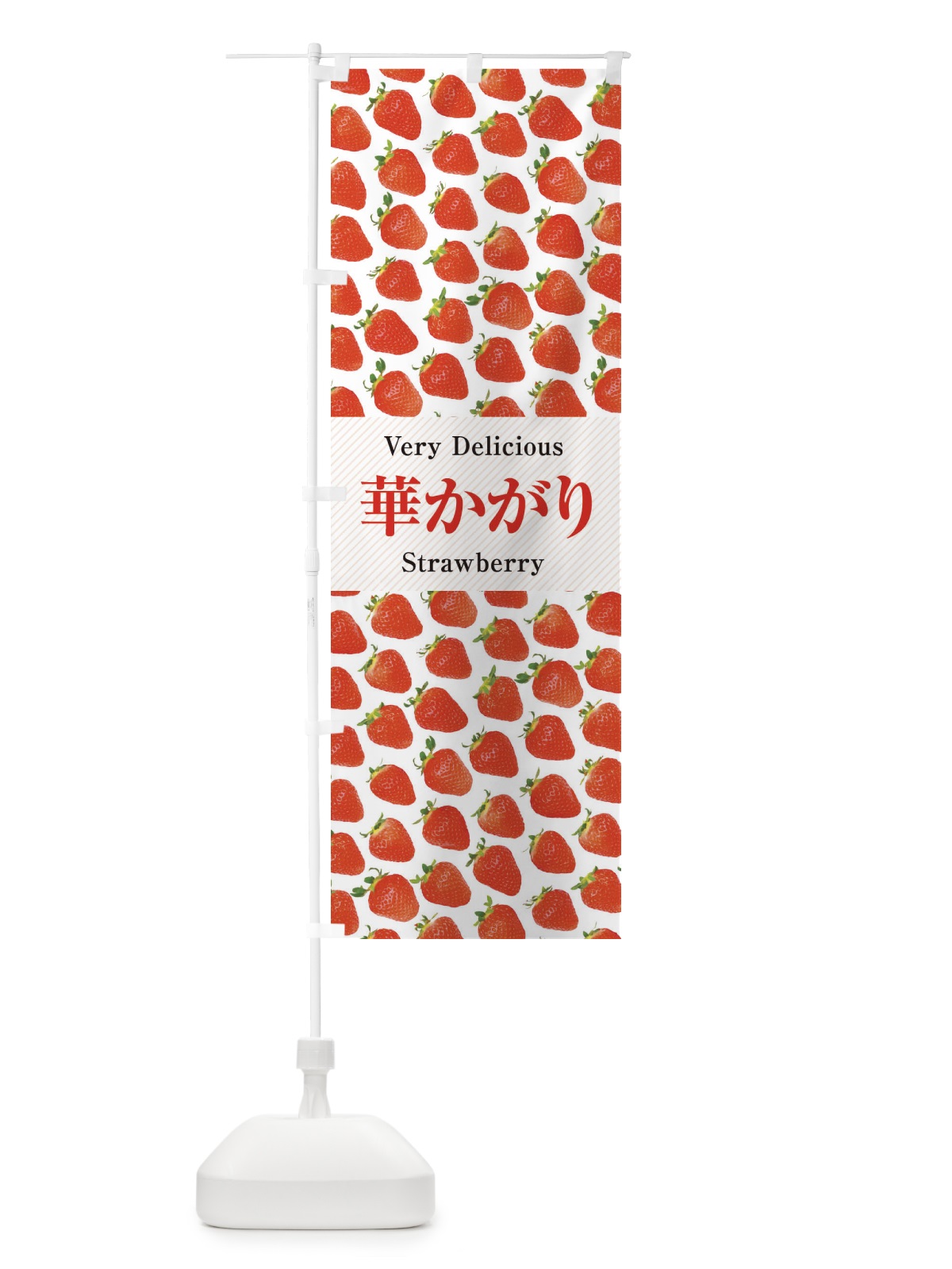 のぼり 華かがり・いちご・苺・写真 のぼり旗 3R75(デザイン【A】)