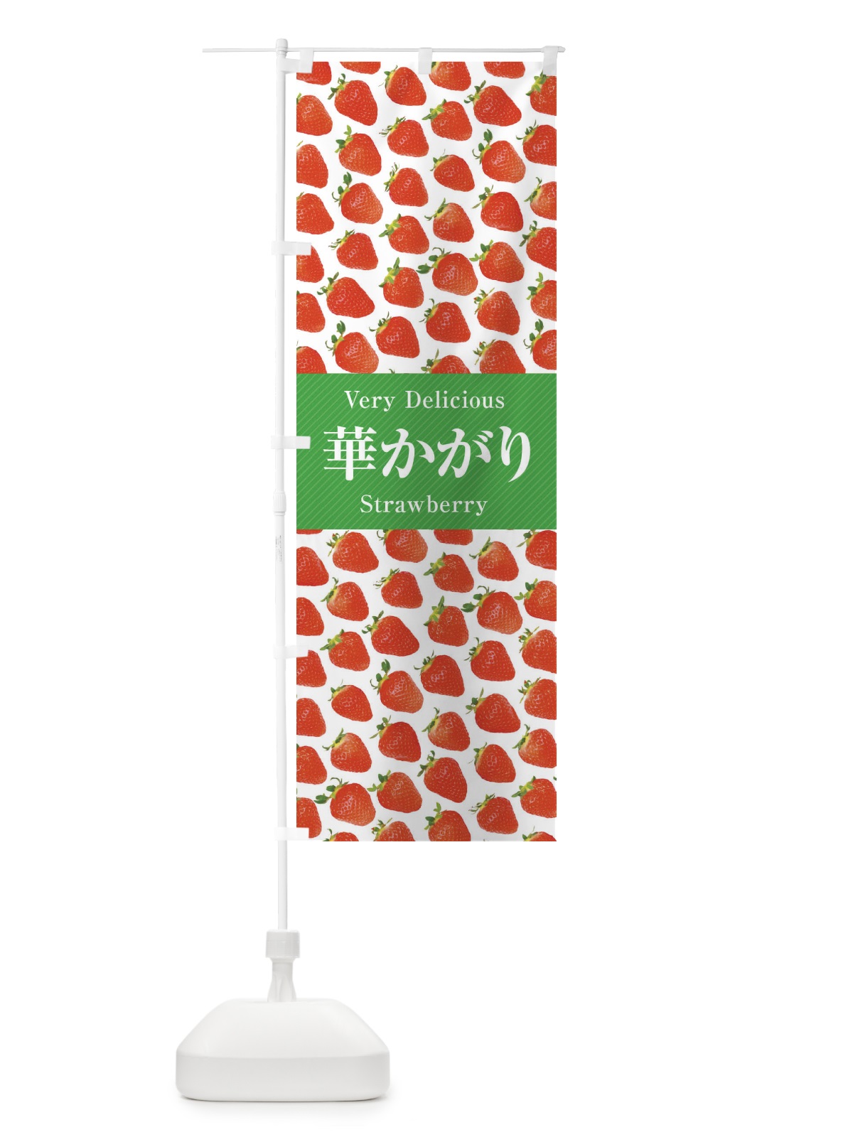 のぼり 華かがり・いちご・苺・写真 のぼり旗 3R75(デザイン【C】)