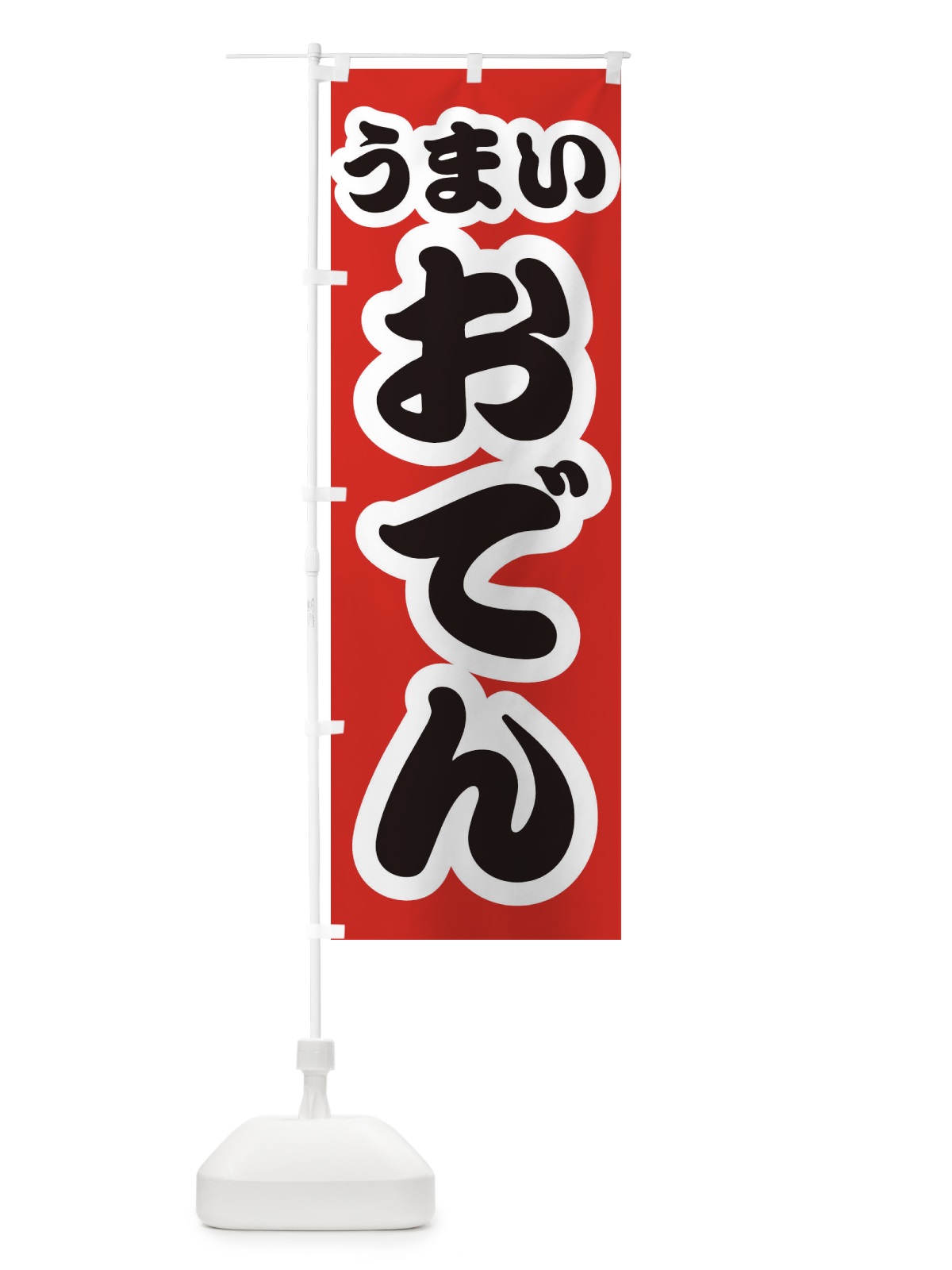 のぼり おでん のぼり旗 3R76(デザイン【A】)