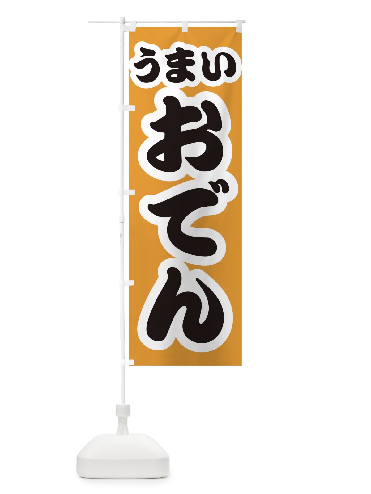 のぼり おでん のぼり旗 3R76(デザイン【B】)