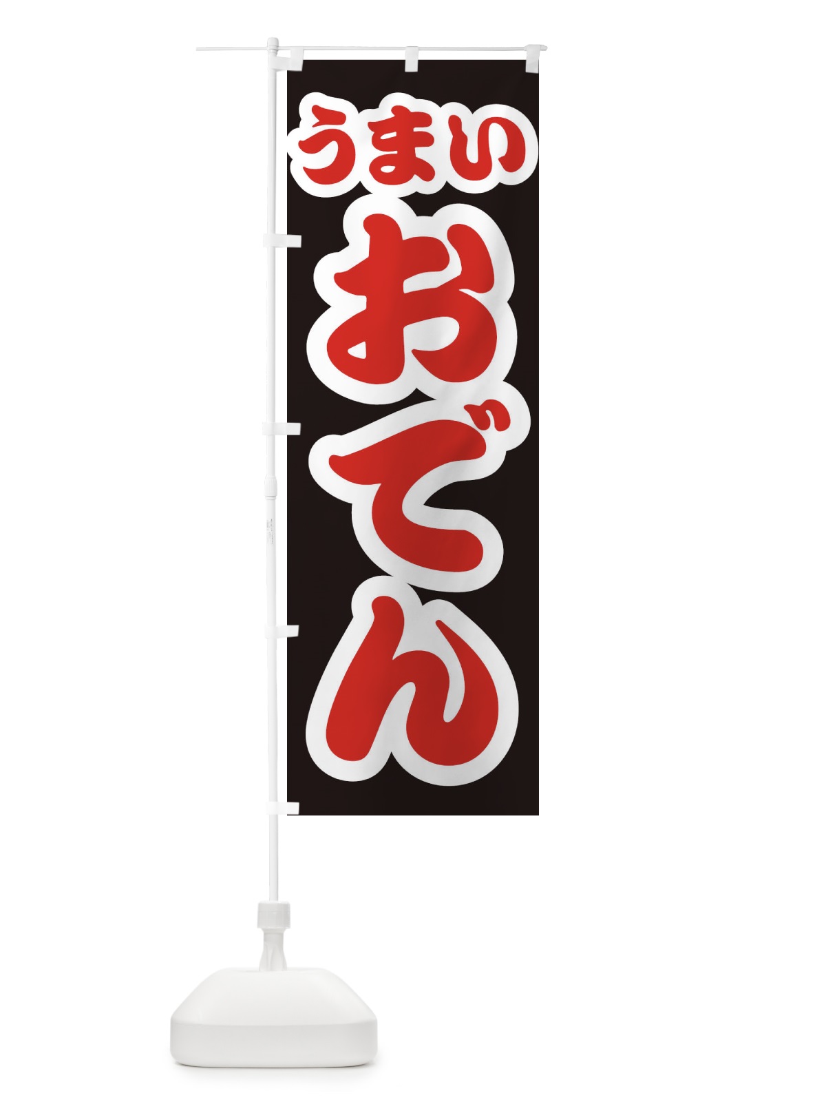 のぼり おでん のぼり旗 3R76(デザイン【C】)