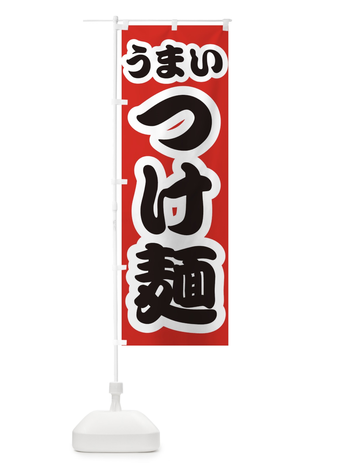 のぼり つけ麺 のぼり旗 3R78(デザイン【A】)