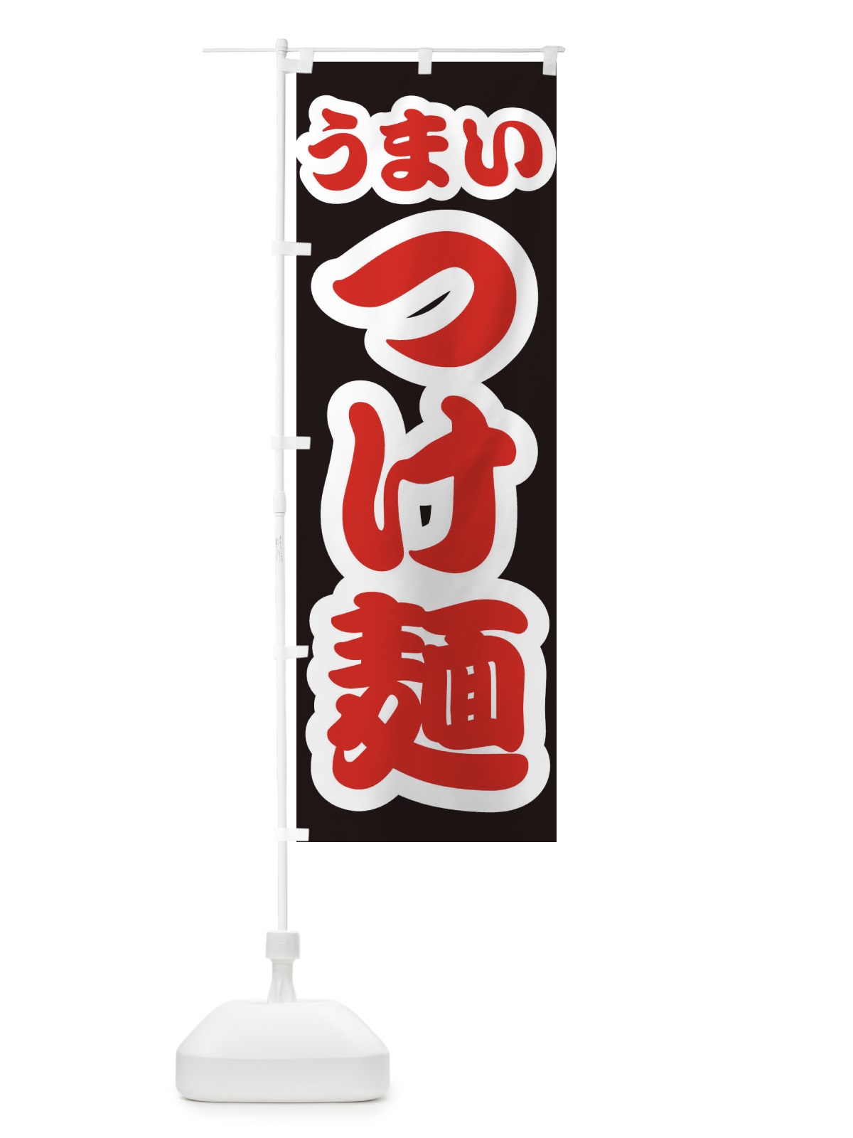 のぼり つけ麺 のぼり旗 3R78(デザイン【C】)