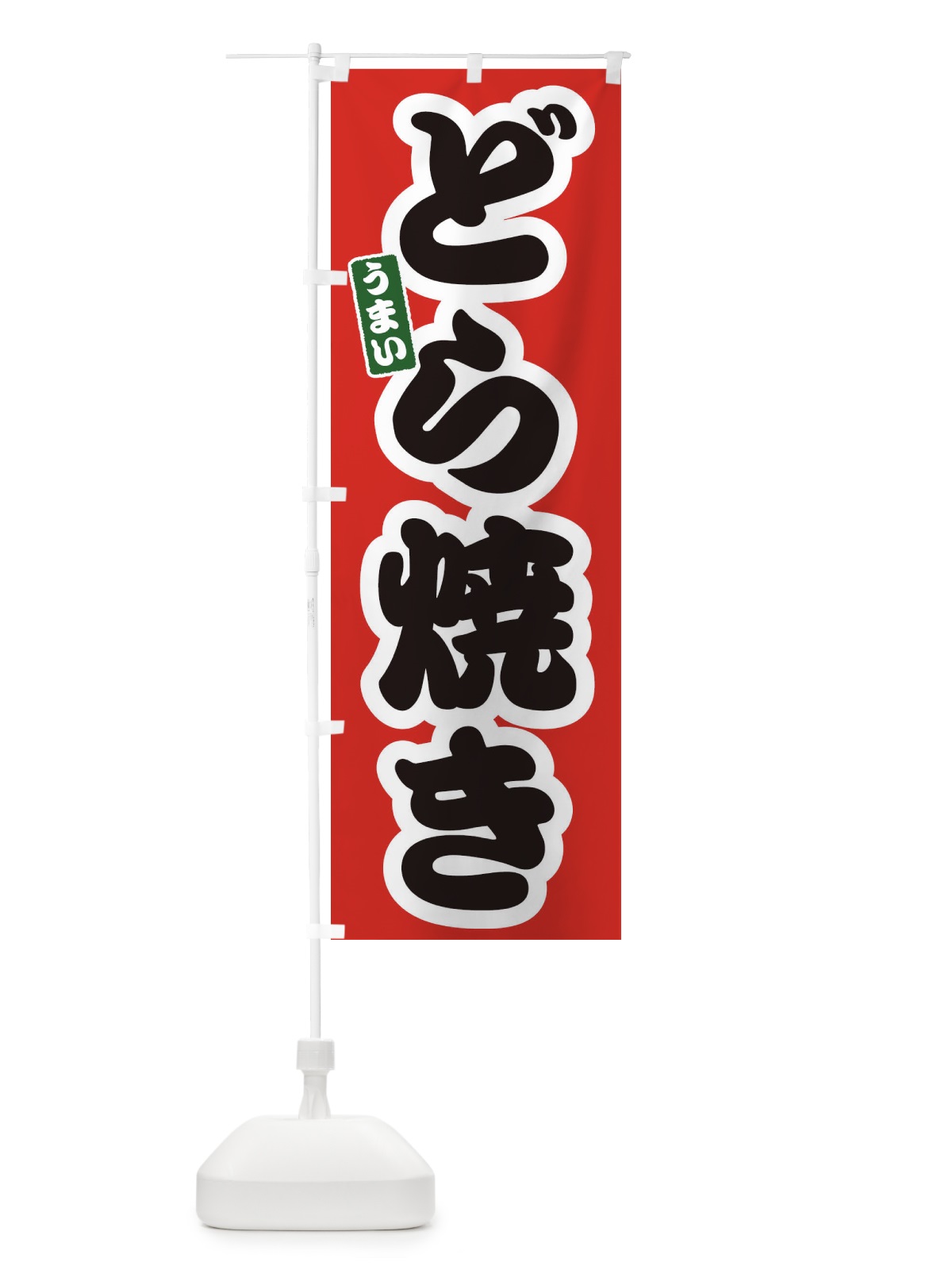 のぼり どら焼き のぼり旗 3R79(デザイン【A】)