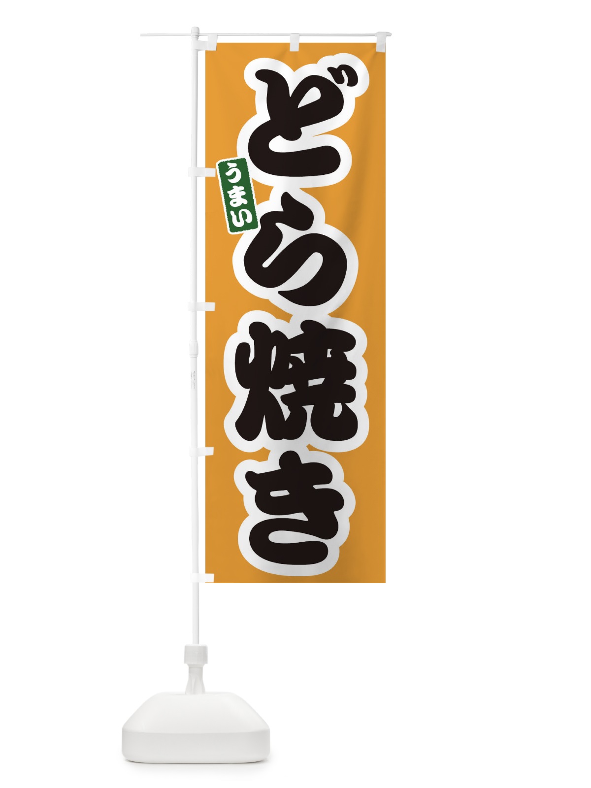 のぼり どら焼き のぼり旗 3R79(デザイン【B】)