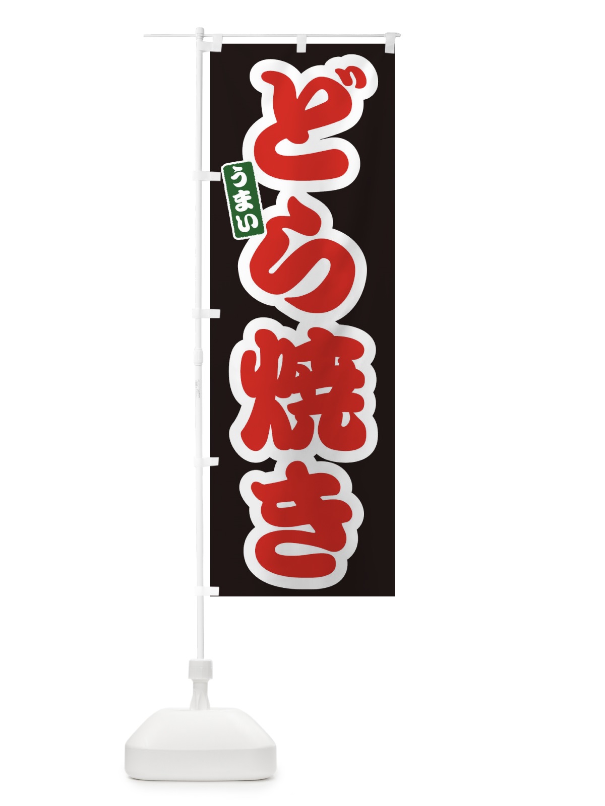 のぼり どら焼き のぼり旗 3R79(デザイン【C】)