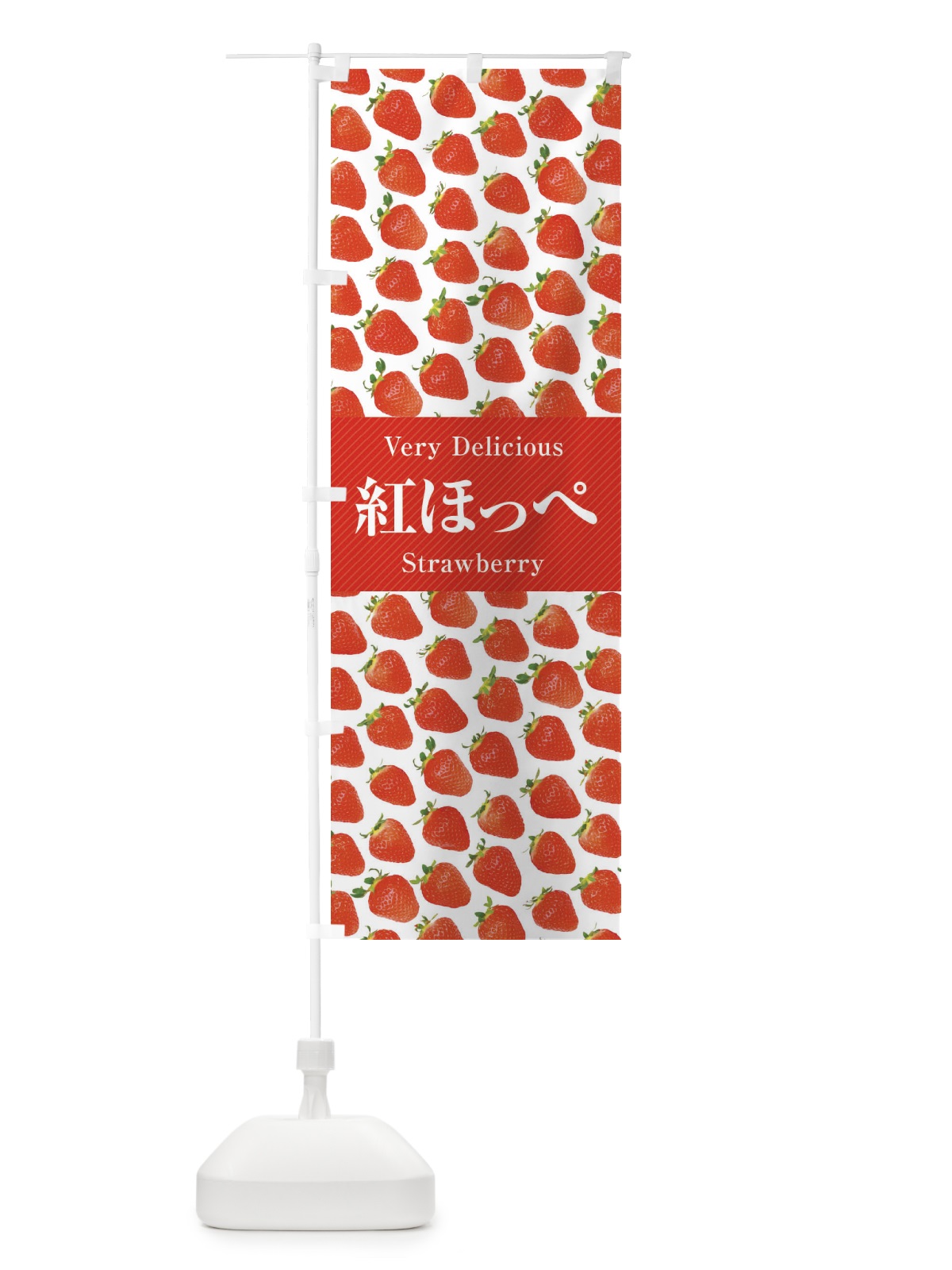 のぼり 紅ほっぺ・いちご・苺・写真 のぼり旗 3R7A(デザイン【B】)