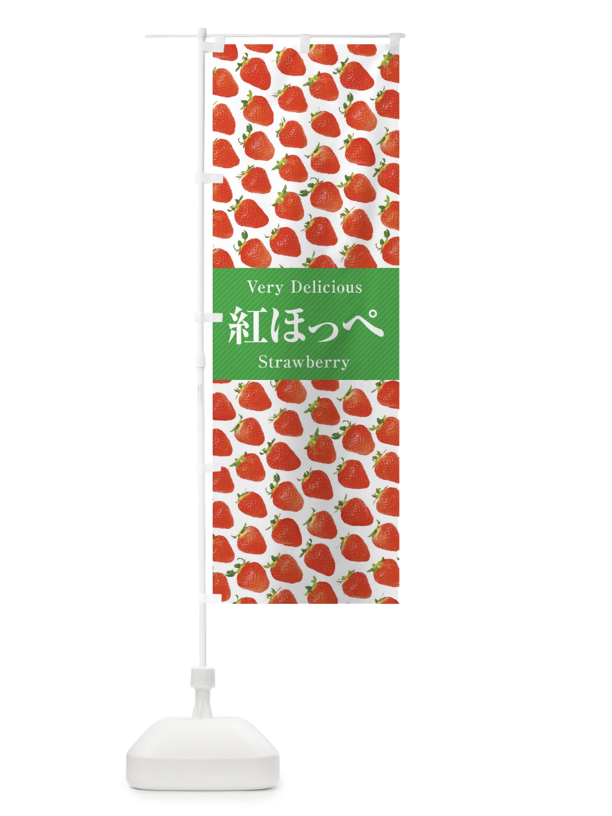 のぼり 紅ほっぺ・いちご・苺・写真 のぼり旗 3R7A(デザイン【C】)